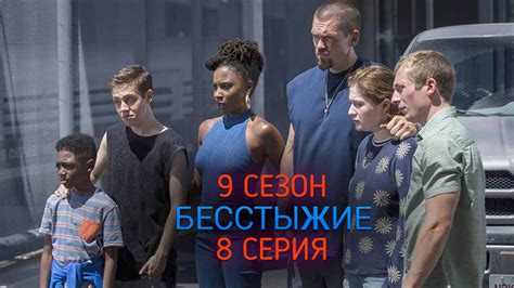Бесстыжие 9 сезон 8 серия дата выхода, трейлер