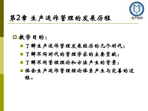 生产运作管理 第二章 生产运作管理的发展历程 文档之家