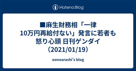 麻生財務相「一律10万円再給付ない」発言に若者も怒り心頭 日刊ゲンダイ（20210119） Oonoarashis Blog