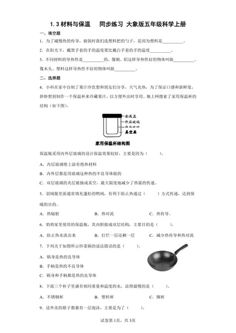 大象版（2017秋）科学 五年级上册 13材料与保温 同步练习（含答案） 21世纪教育网