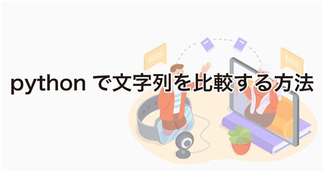 Pythonで文字列を比較する方法完全一致・部分一致・前方一致・後方一致を紹介 いんふぉま。