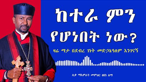 ከተራ ምን የሆነበት ነው ሊቀ ማእምራን መምህር ዘበነ ለማ YouTube