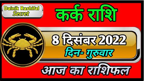 Kark rashi 8 December 2022 करक रश 8 दसबर गरवर Aaj Ka Kark