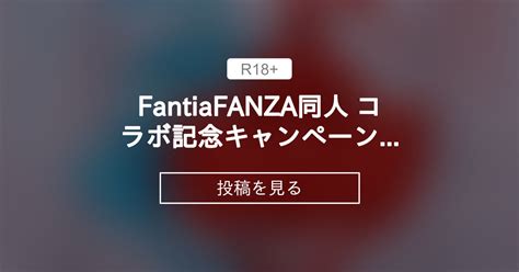 【fantiaとfanza同人】 Fantia×fanza同人 コラボ記念キャンペーン応募用 うねたfantia うねたの投稿｜ファンティア Fantia