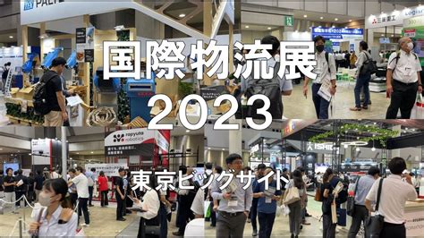 国際物流展2023・東京ビッグサイト・展示会営業術 Youtube