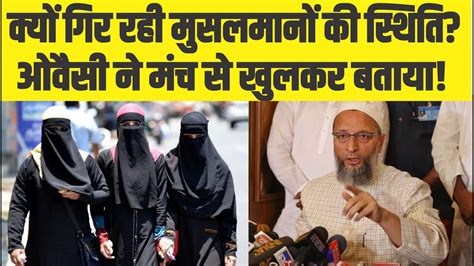 Asaduddin Owaisi Latest Speech मुसलमानों की गिरती साख पर खुलकर बोले