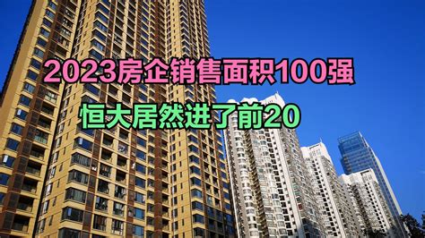 2023年中国房企销售面积top 100，碧桂园第一，恒大排名让人意外新浪新闻