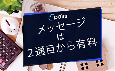 ペアーズは女性無料・男性はメッセージ2通目から有料。無料会員と有料会員の違い