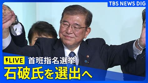 【ライブ】首班指名選挙で石破茂総裁を選出へ 第102代内閣総理大臣に 臨時国会きょう招集 Moe Zine