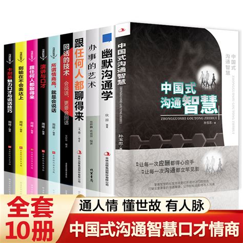 全10册中国式沟通智慧办事的艺术回话的技术每天懂一点人情世故的书为人处事沟通的艺术沟通的方法为人三会沟通是技术活口才三绝 虎窝淘