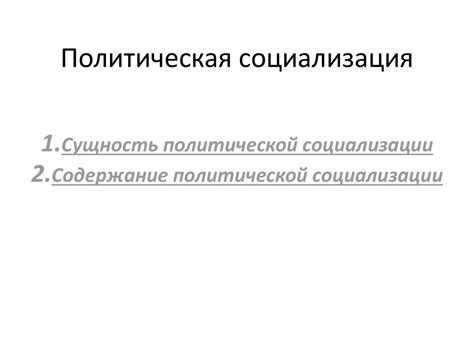 Политическая социализация - презентация онлайн
