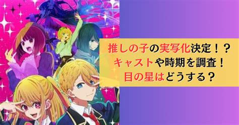 推しの子の実写化決定！？キャストや時期を調査！目の星はどうする？