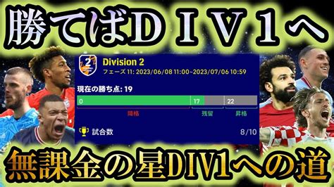 【無課金の星div1への道016 】これが本当の神展開【efootballイーフト2023アプリ】イーフットボール2023 最強