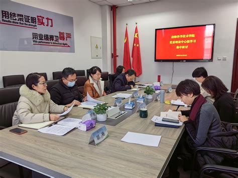 动科学院召开党委理论学习中心组（扩大）会议 学习研讨习近平同志倡导践行“四下基层”工作方法和工作制度 欢迎访问北京农学院动物科学技术学院