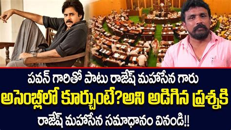 రాజేష్ మహాసేన సమాధానం వినండి Mahasena Rajesh On Mla Mahasena Media Mahasena Rajesh Youtube