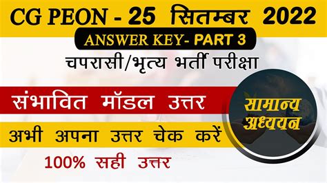 CG Peon 2022 Model Answer CGPSC Peon Answer Key 2022 Peon Exam