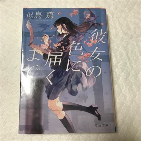 彼女の色に届くまで（角川文庫） 似鳥 鶏の通販 By 【6月21日までお休み】jyunmayu Shop｜ラクマ