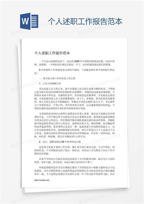 个人述职工作报告范本模板下载个人图客巴巴