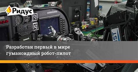Разработан первый в мире гуманоидный робот-пилот
