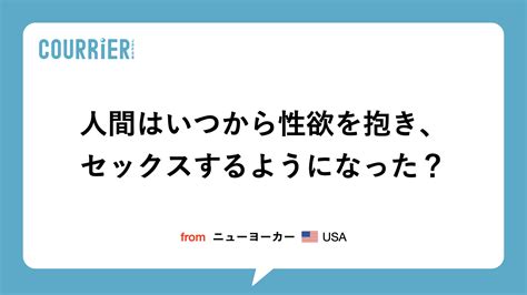 人間はいつから性欲を抱きセックスするようになった？ クーリエ・ジャポン