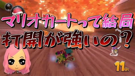 マリオカートって結局は打開が強いの？もあ切り抜きもあち【マリオカート】mariokartjapan Nx Mariokart8deluxe