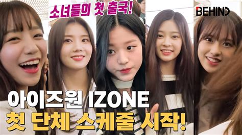 아이즈원 Izone 일본 출국 정식 데뷔 전 첫 단체 스케줄 시작 Produce 48 Izone First