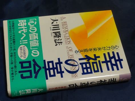 幸福の革命 大川隆法 幸福の科学出版 1998519 59刷 C09仏教｜売買されたオークション情報、yahooの商品情報をアーカイブ