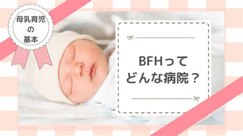 母乳で育てたいと思った時の病院選び〜赤ちゃんにやさしい病院（bfh）とは Yaccolog