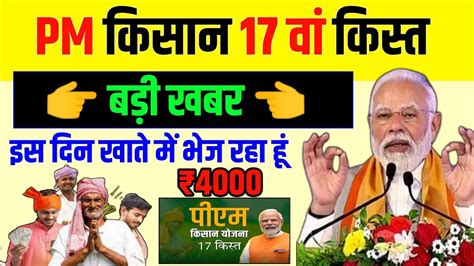 PM Kisan 17 Kist Kab Aayegi PM Kisan 17th Installment Date 2024