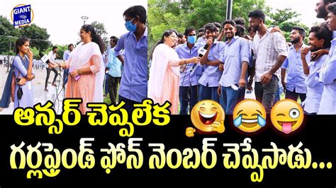 పొడుపు కథలు ఆన్సర్ మర్చిపోయి గర్ల్ ఫ్రెండ్ నెంబర్ చెప్పేసాడు 😅 😂 🤣