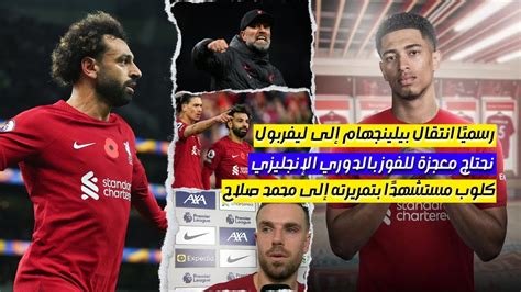 تصريحات ناريه من يورجن كلوب عن محمد صلاح ونونيز وهندرسون يعلق على