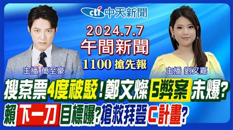 【77即時新聞】鄭文燦搜索票4度被駁華亞科案爆台塑前高層行賄賴清德肅貪殺燦立威海基會董事長鎖定台南幫立院明再戰選罷法｜劉又嘉