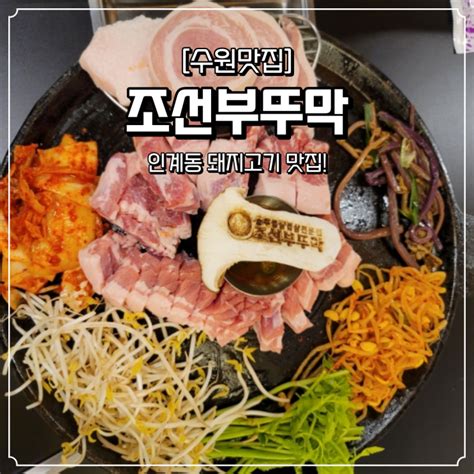 인계동 돼지고기 맛집 조선부뚜막 네이버 블로그