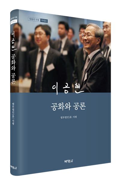 법무법인 지평 ‘이공현 고희 기념 문집 발간 대한경제