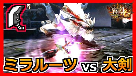 【mh4g】覚えたら超楽しいミラルーツ大剣 Youtube