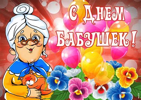 Открытки с Днем Бабушек | Милые открытки, Праздничные открытки, Открытки