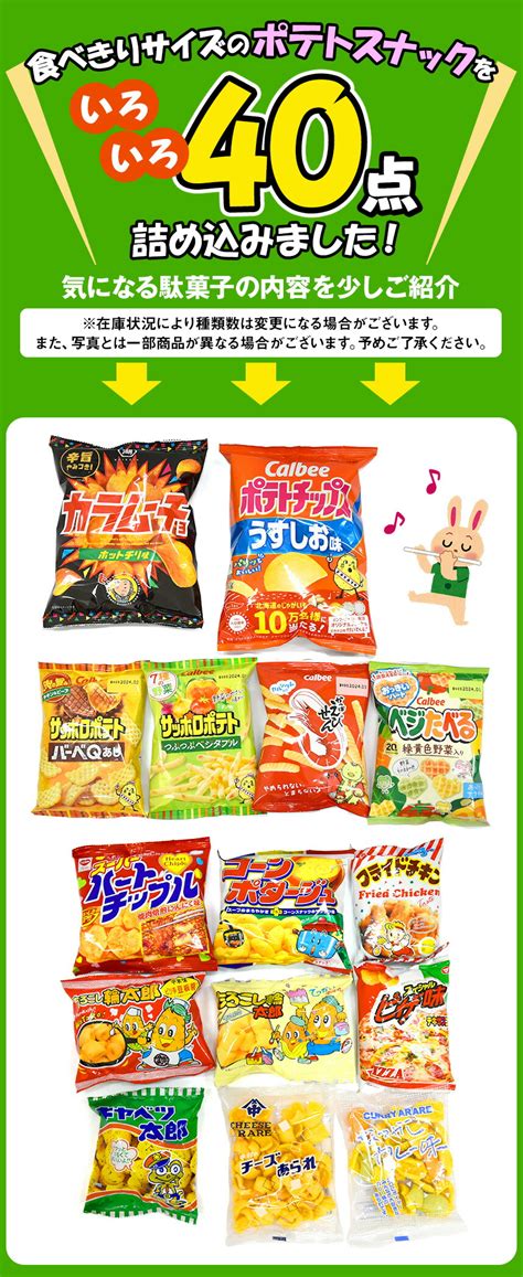 【楽天市場】小袋 ポテトスナック スナック菓子 詰め合わせ 送料無料 業務用 40点 セット ポテトチップス ポテトチップ キャラメルコーン ハロウィン お菓子 おかし 大量 大容量