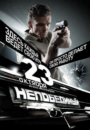 Фильм "Непобедимый" | RUSKINO.RU