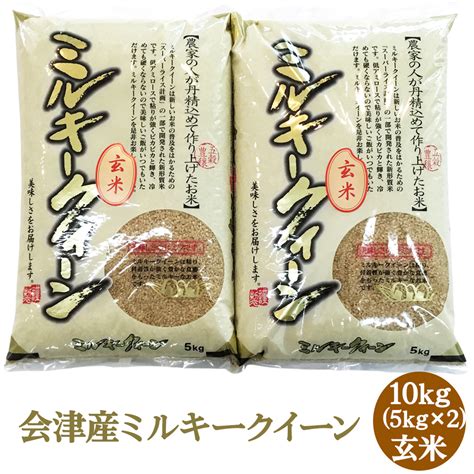 【ふるさと納税】二瓶商店の会津産 ミルキークイーン 玄米 5kg×2袋｜令和5年産 会津産 米 お米 0203