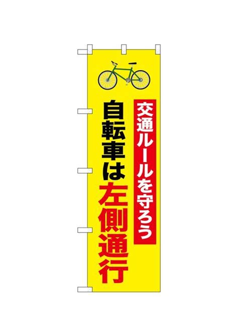 交通安全のぼり 交通ルールを守ろう 自転車は左側通行 名入れ不可