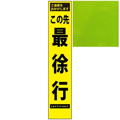 【楽天市場】スリムプリズム蛍光イエロー高輝度看板・この先最徐行・275mm×1400mm（自立式看板枠付）：安全・防災・衛生用品店