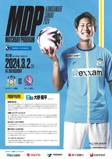 【32富山戦】マッチデープログラム公開表紙は大野 耀平 選手 Info News カマタマーレ讃岐オフィシャルサイト