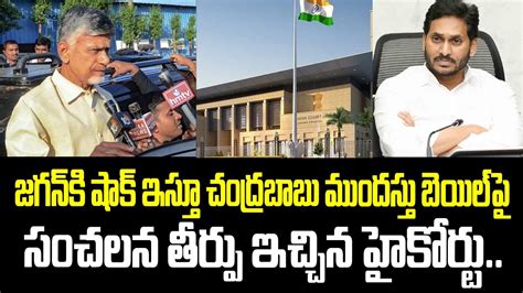 జగన్ కి షాక్ ఇస్తూ చంద్రబాబు ముందస్తు బెయిల్ పై సంచలన తీర్పు ఇచ్చిన