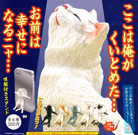 【楽天市場】奇譚クラブ ここは俺がくいとめた・・・お前は幸せになるニャ・・・ 吸盤付きスタンド 【シロ・クロ・グレー】3種セット：ハビコロ・トイ