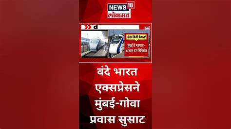 Shorts वंदे भारत एक्सप्रेसने मुंबई गोवा प्रवास सुसाट Vande Bharat Express Mumbai To Goa