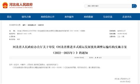 河北省推进多式联运发展优化调整运输结构实施方案（2022—2025年）