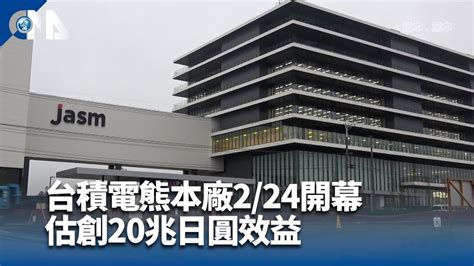 台積電熊本廠224開幕 估創20兆日圓效益 中央社全球視野