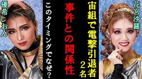 【速報】宝塚で死去した有愛きいさんの宙組で優希しおん・花宮沙羅2名の電撃引退！その本当の理由が身の毛がよだつ理由に一同衝撃 Moe Zine