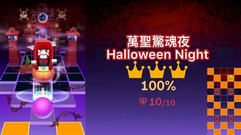 Rolling Sky Halloween Night 滾動的天空 萬聖驚魂夜 萬聖節快到了 讓我們看看萬聖節的老大要怎麼打吧！ Rsr11