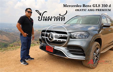 คลิปวีดีโอtest Drive รีวิว ทดลองขับ Mercedes Benz Gls 350 D 4matic